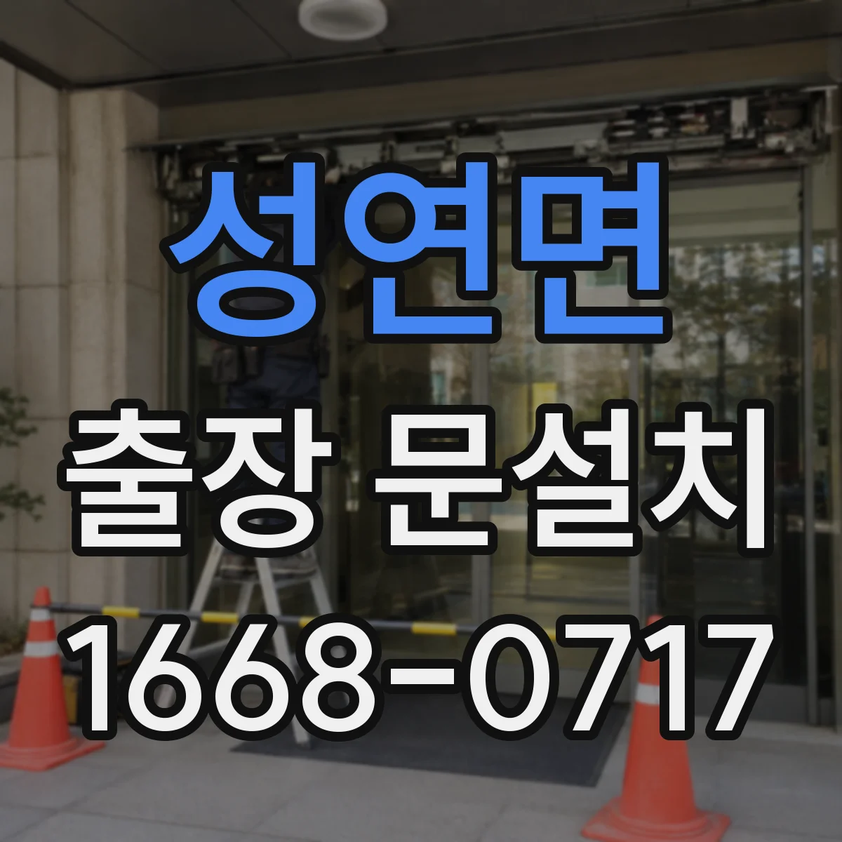 성연면 출장 문설치