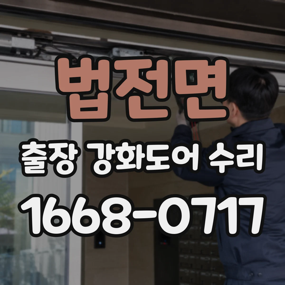 법전면 출장 강화도어 수리