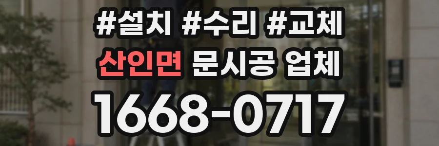 산인면 문시공 업체