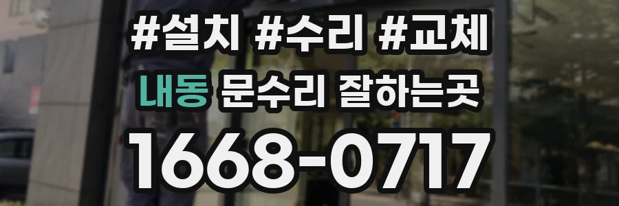내동 문수리 잘하는곳