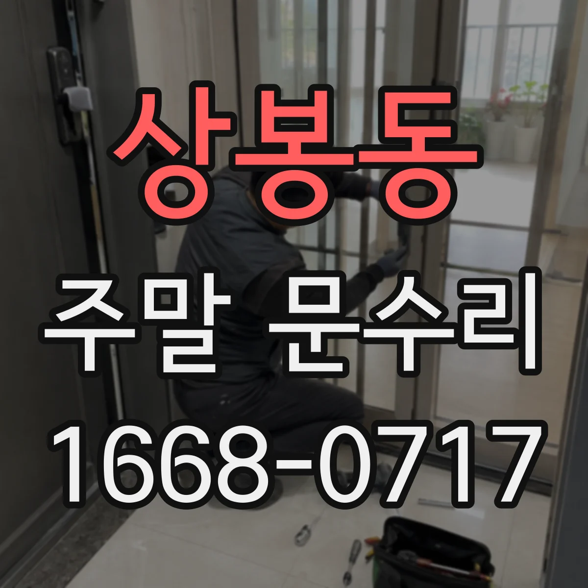 상봉동 주말 문수리