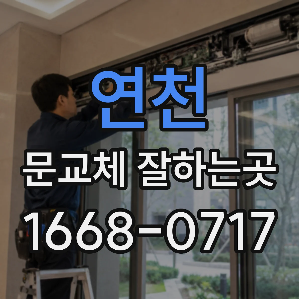 연천 문교체 잘하는곳
