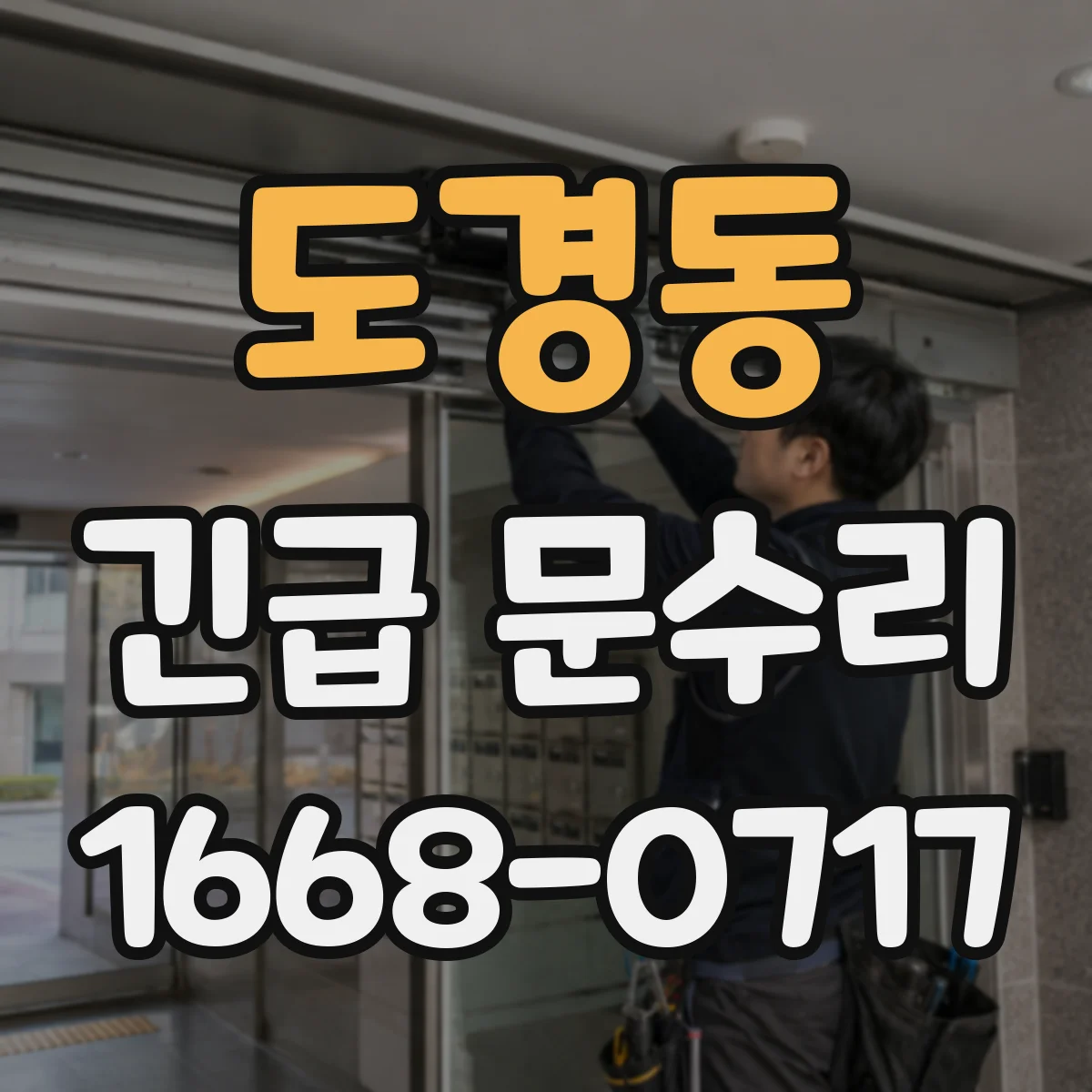 도경동 긴급 문수리