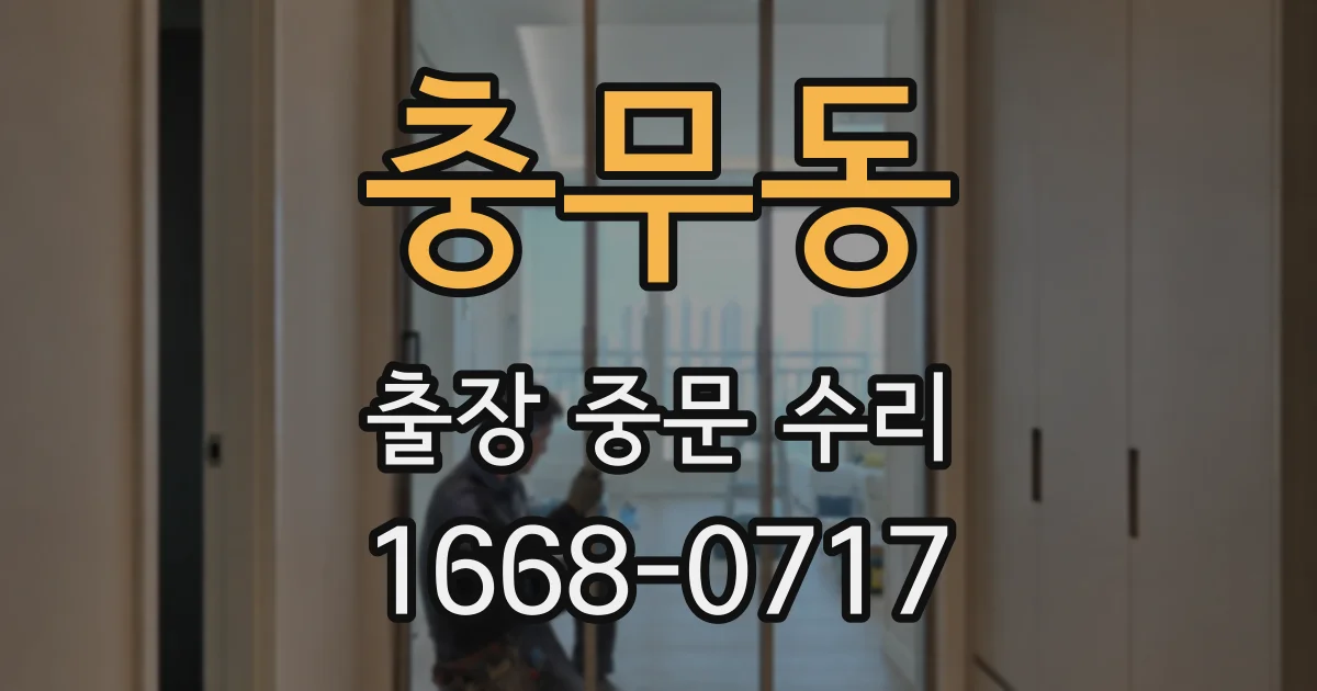 충무동 출장 중문 수리