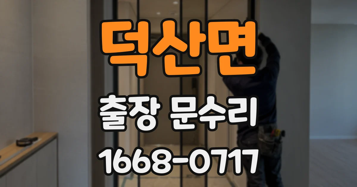 덕산면 출장 문수리