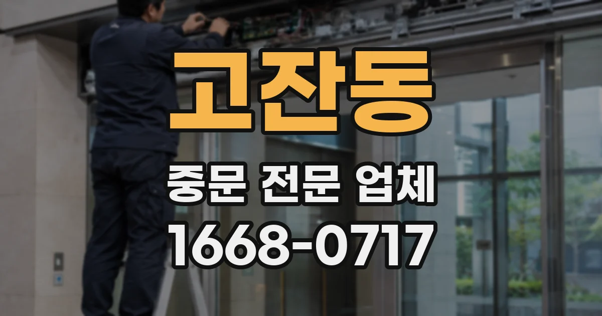 고잔동 중문 전문 업체