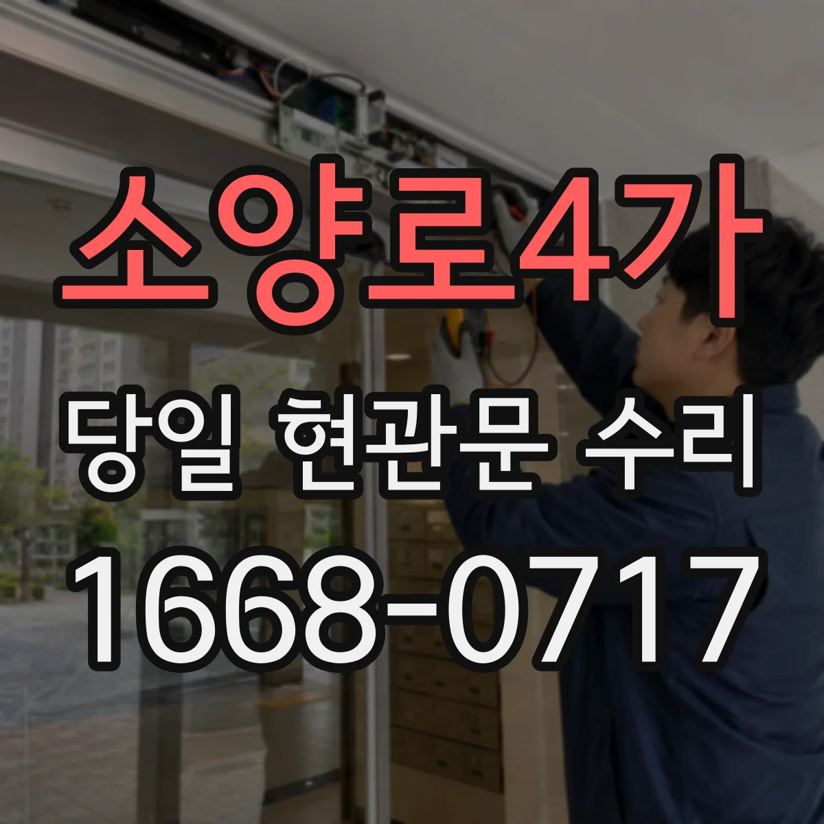 소양로4가 당일 현관문 수리