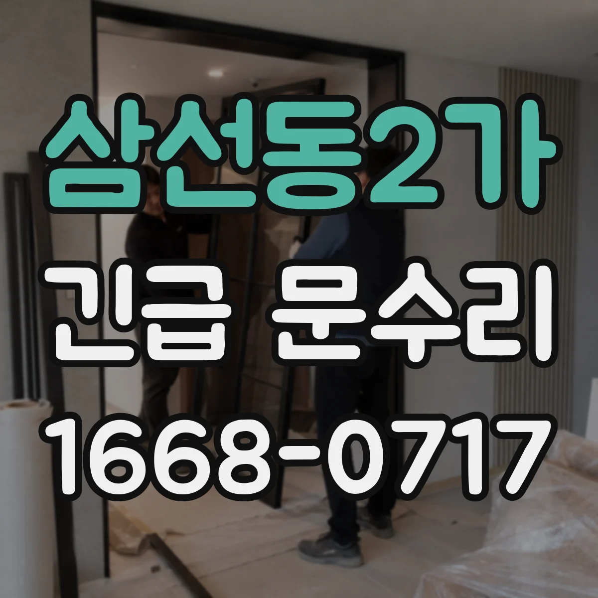 삼선동2가 긴급 문수리
