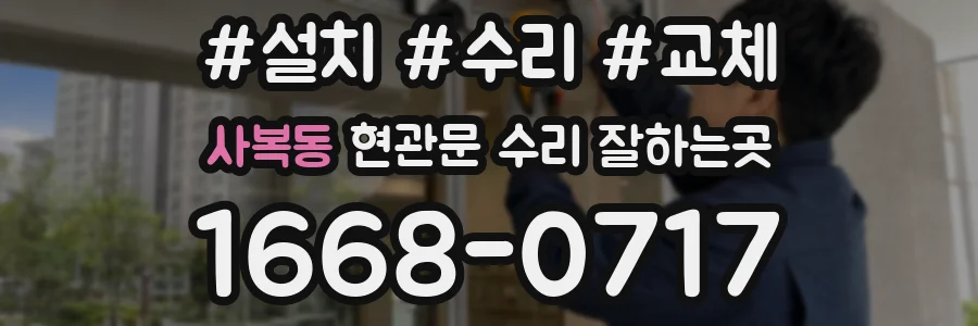 사복동 현관문 수리 잘하는곳