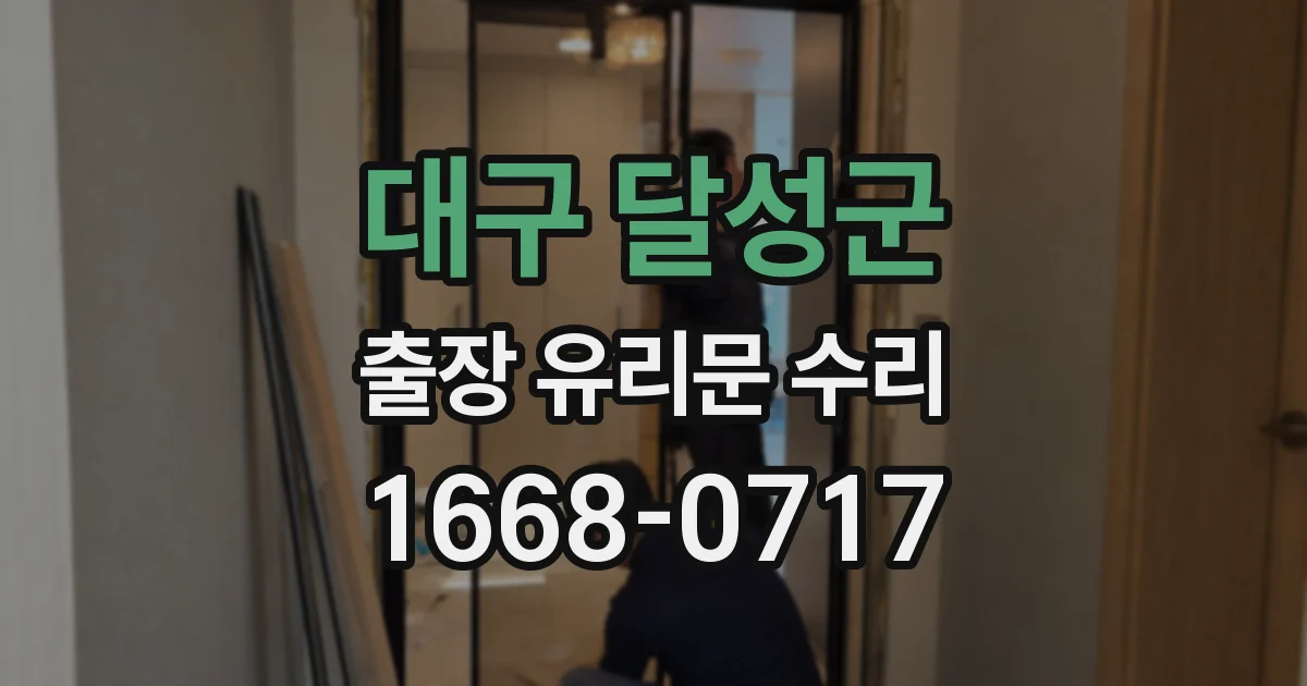 대구 달성군 출장 유리문 수리