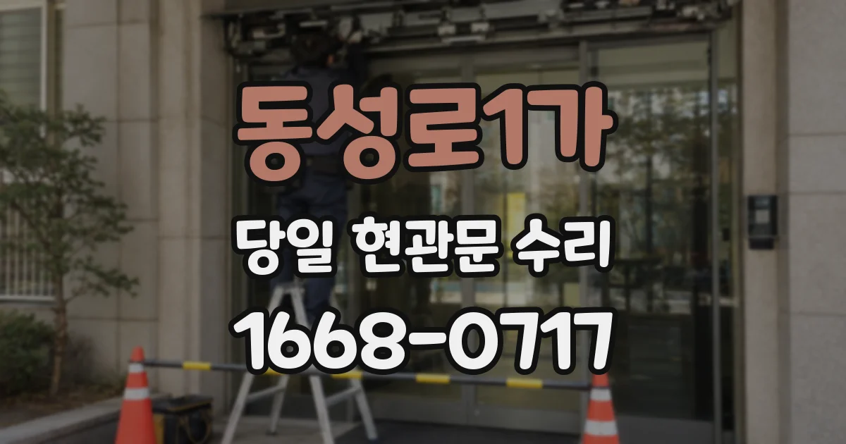 동성로1가 당일 현관문 수리