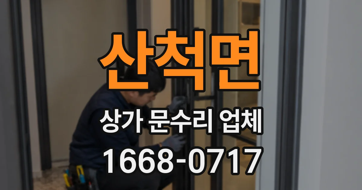 산척면 상가 문수리 업체