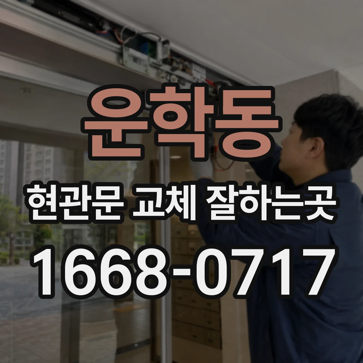 운학동 현관문 교체 잘하는곳
