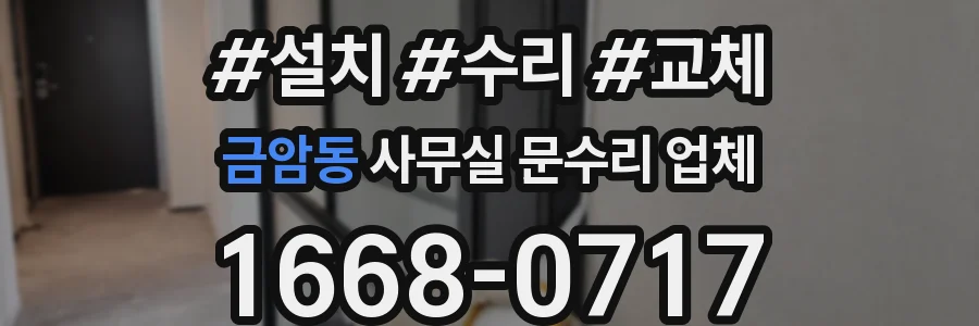 금암동 사무실 문수리 업체