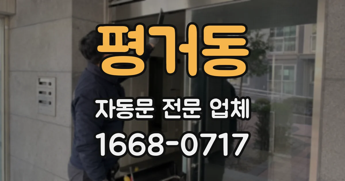 평거동 자동문 전문 업체