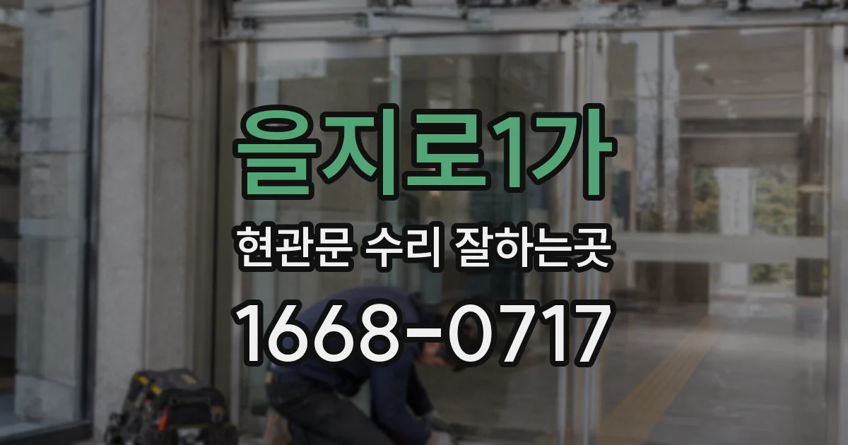 을지로1가 현관문 수리 잘하는곳