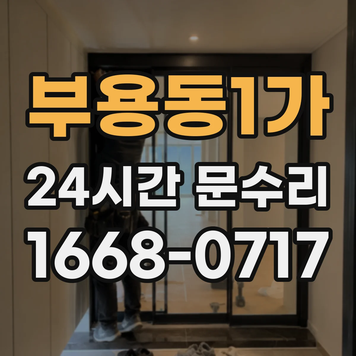 부용동1가 24시간 문수리