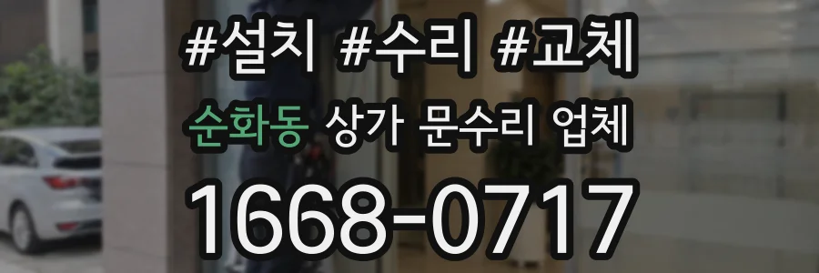 순화동 상가 문수리 업체