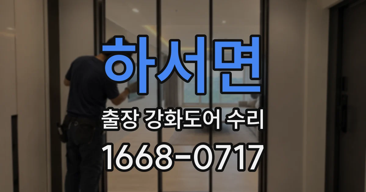 하서면 출장 강화도어 수리