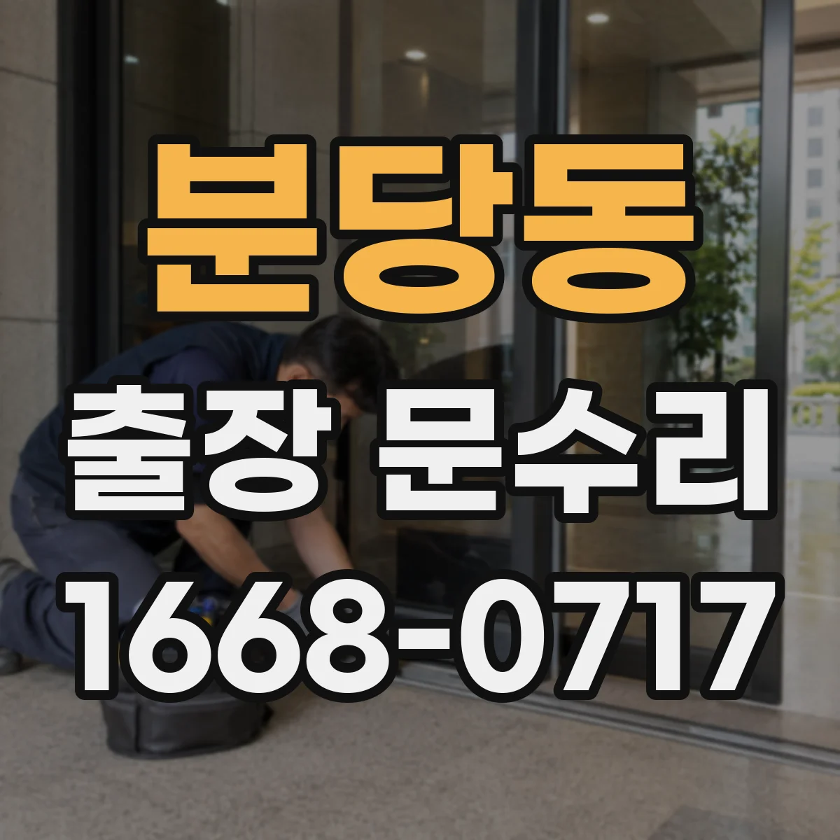 분당동 출장 문수리 철문 부식으로 닫힐 때 소음 나는 문제 해결