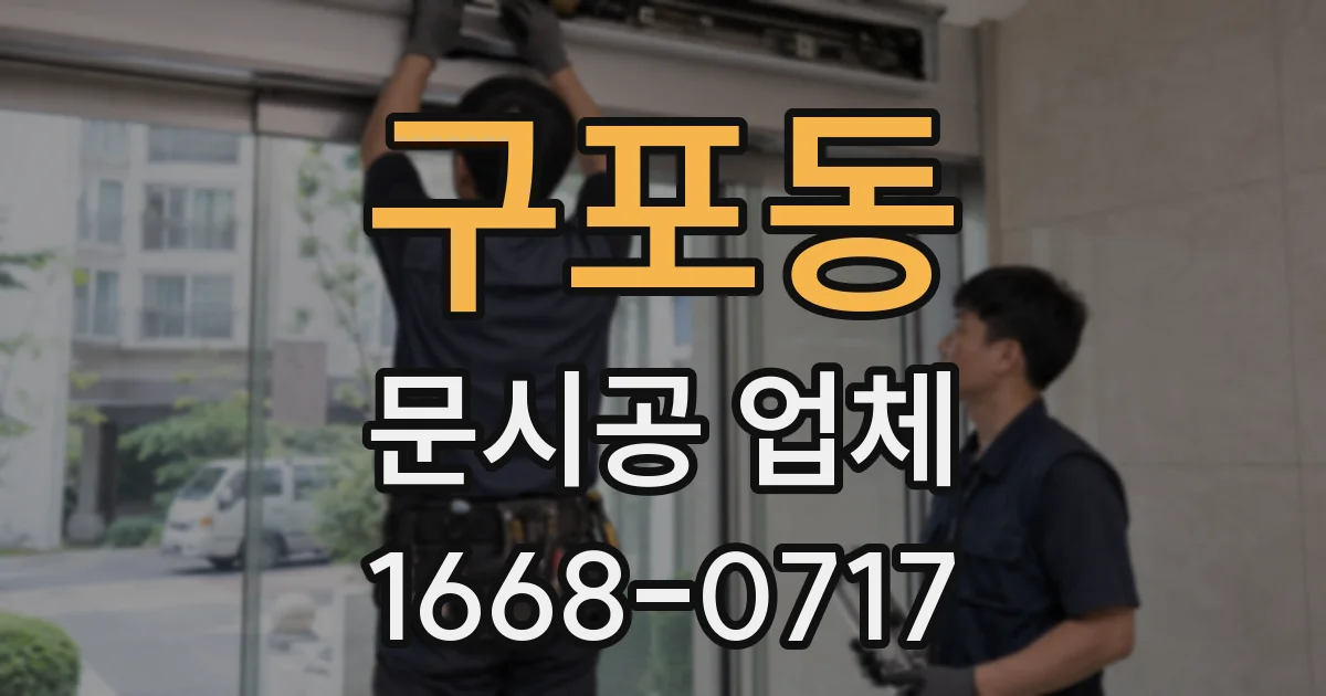 구포동 문시공 업체