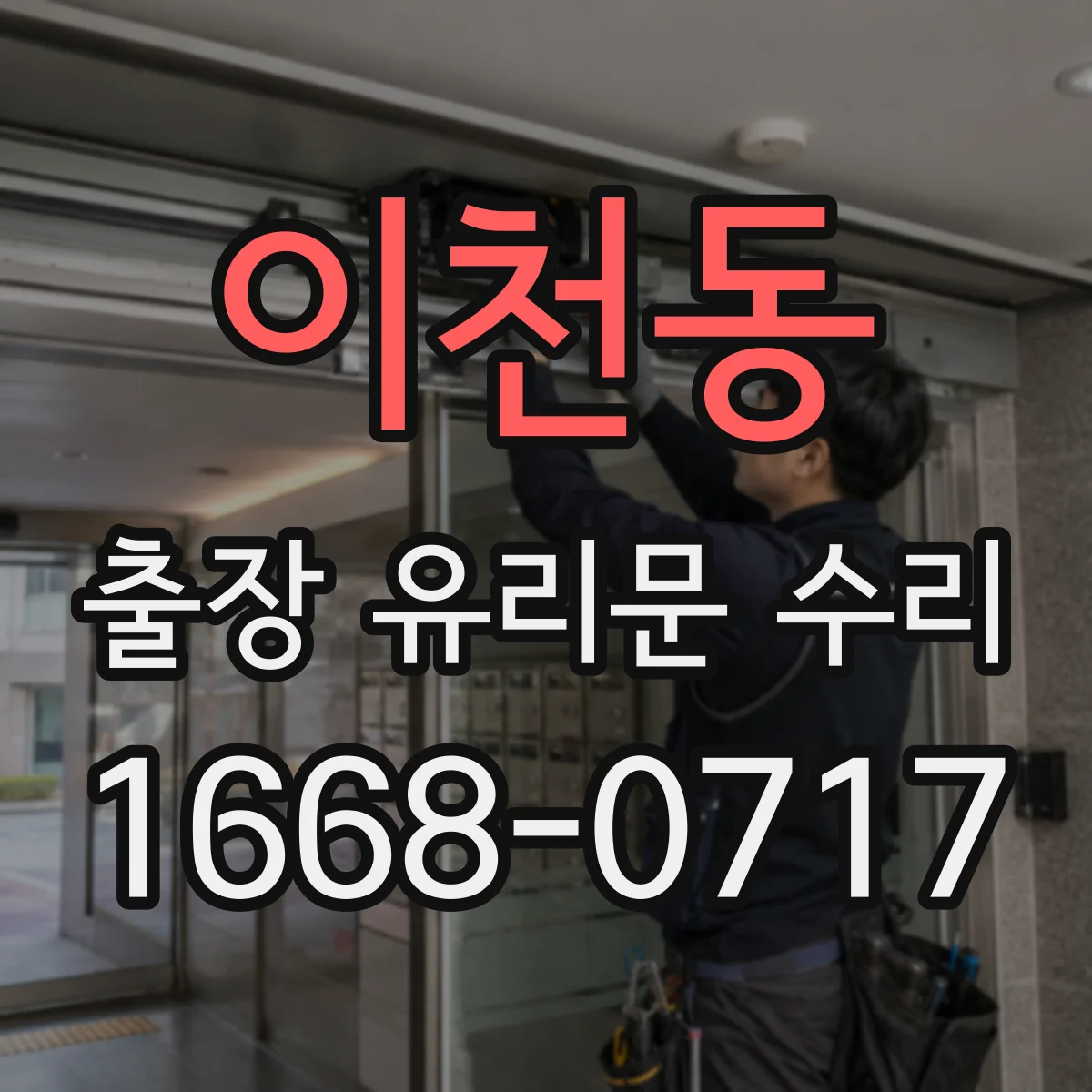 이천동 출장 유리문 수리