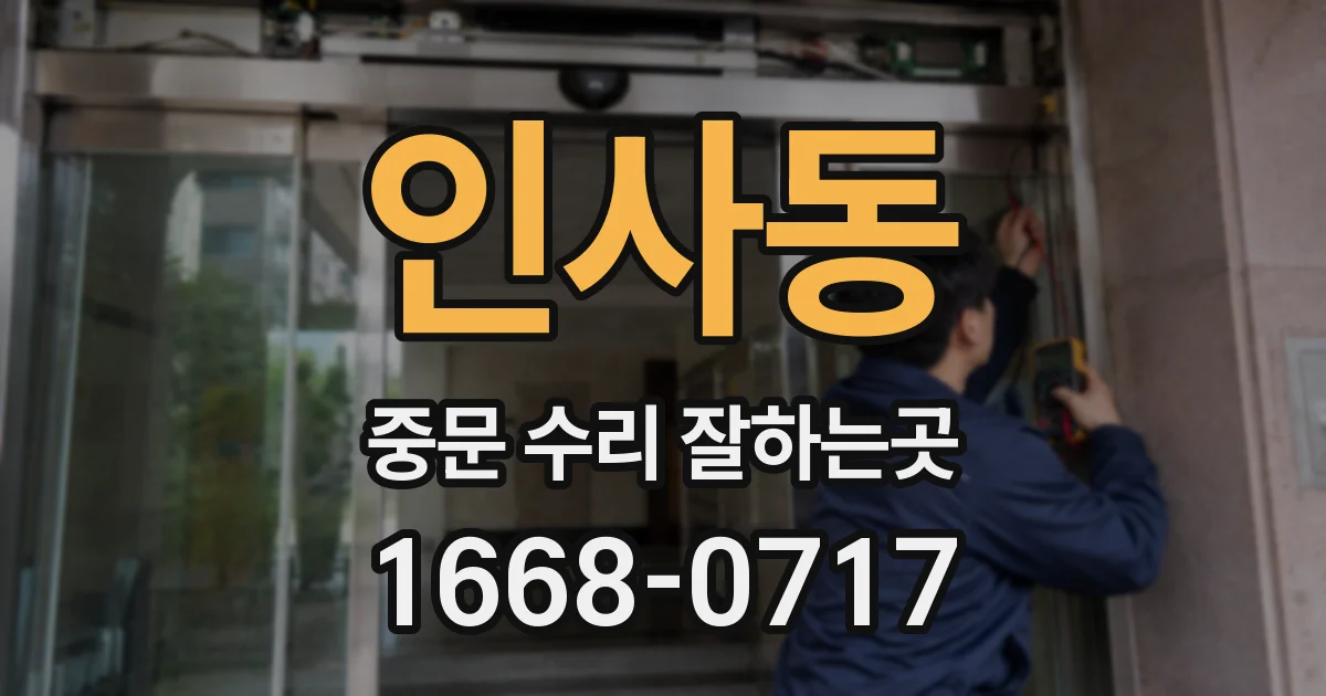 인사동 중문 수리 잘하는곳