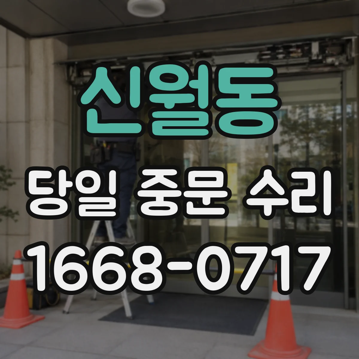 신월동 당일 중문 수리