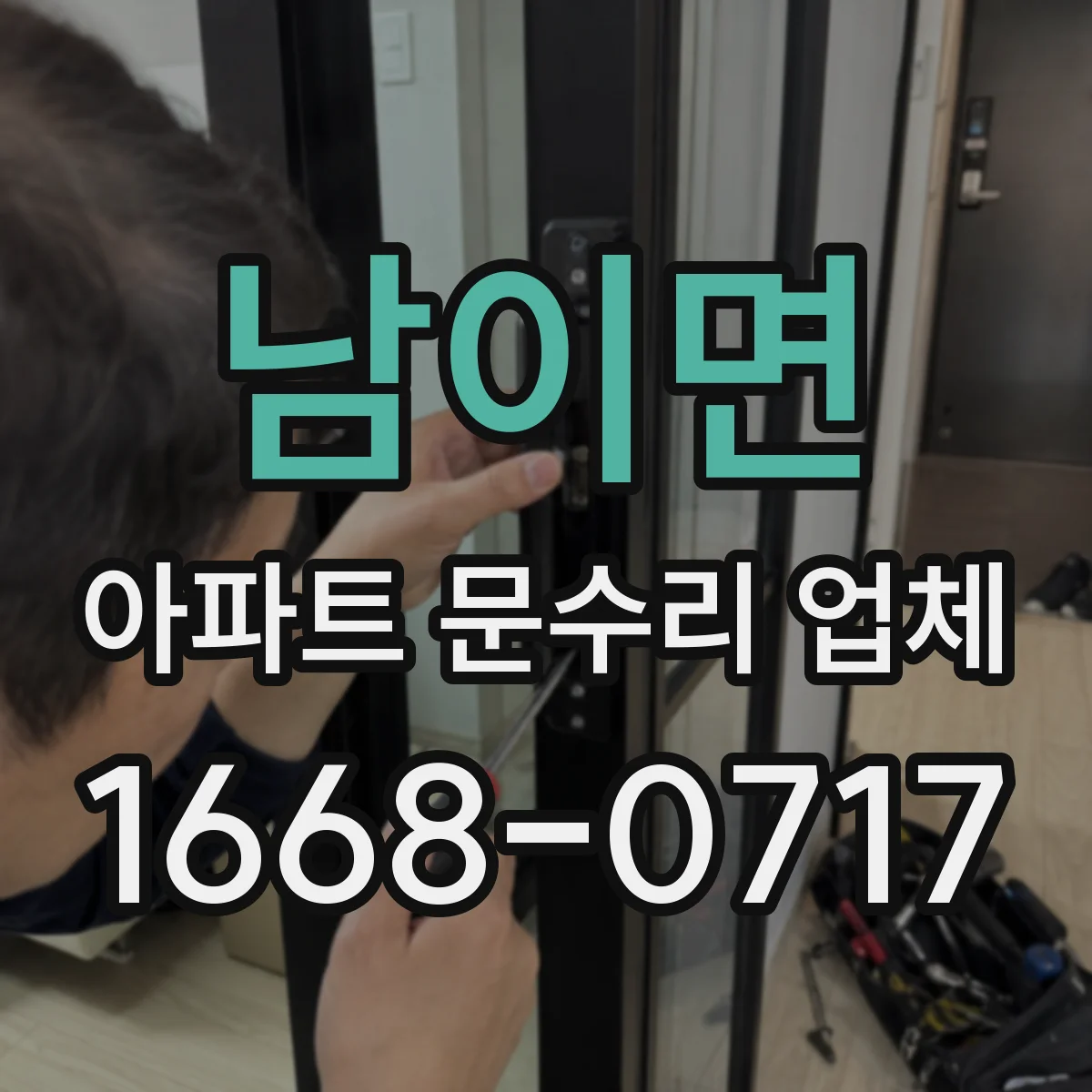 남이면 아파트 문수리 업체