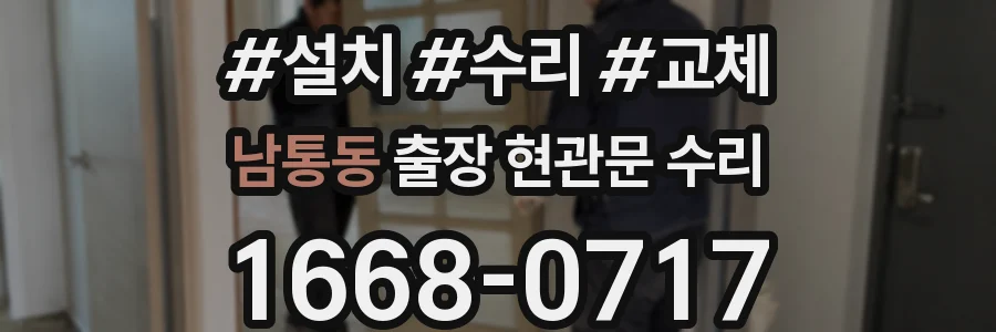 남통동 출장 현관문 수리