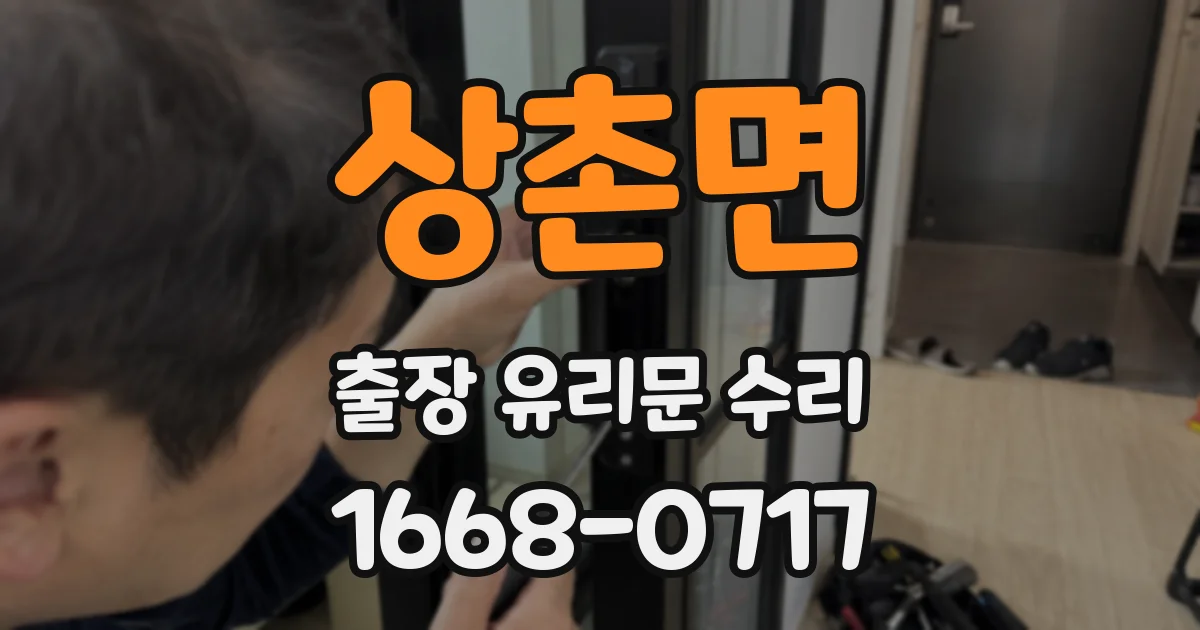 상촌면 출장 유리문 수리