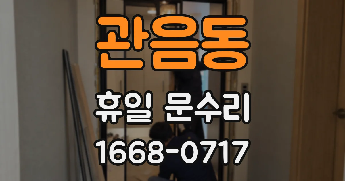 관음동 휴일 문수리