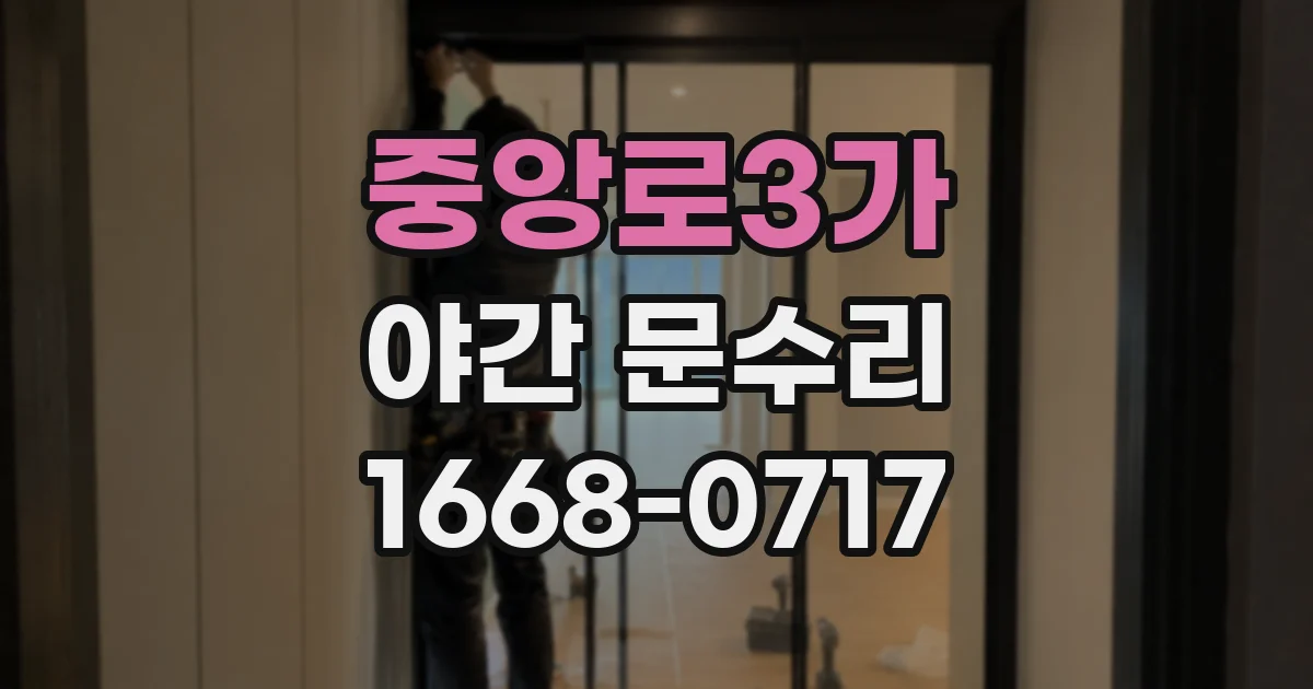 중앙로3가 야간 문수리