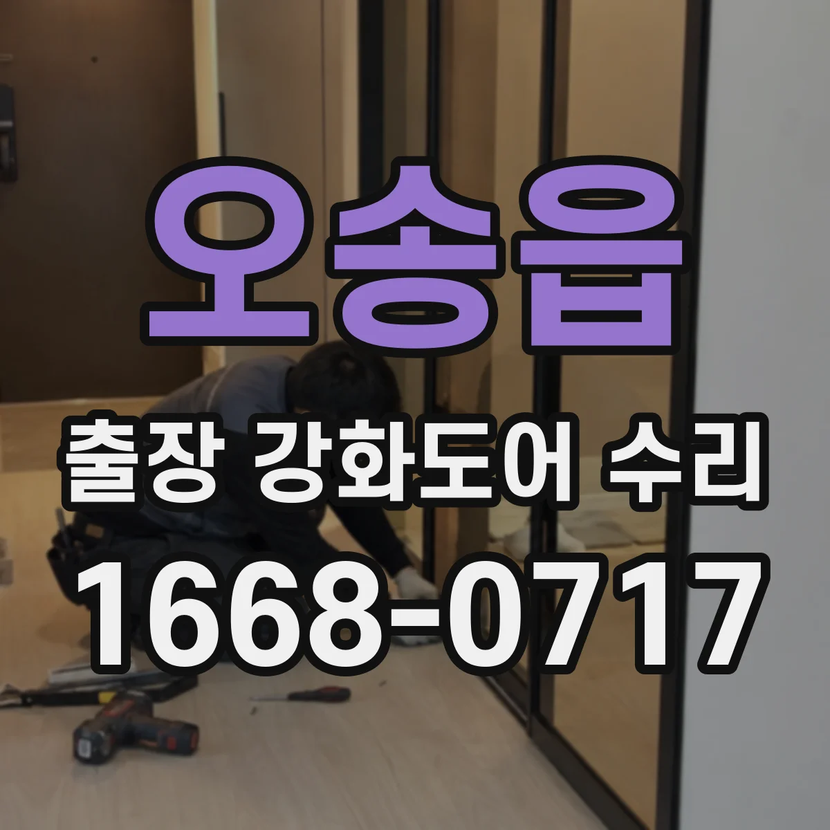 오송읍 출장 강화도어 수리 기존 모델과 동일 규격 부품 확보