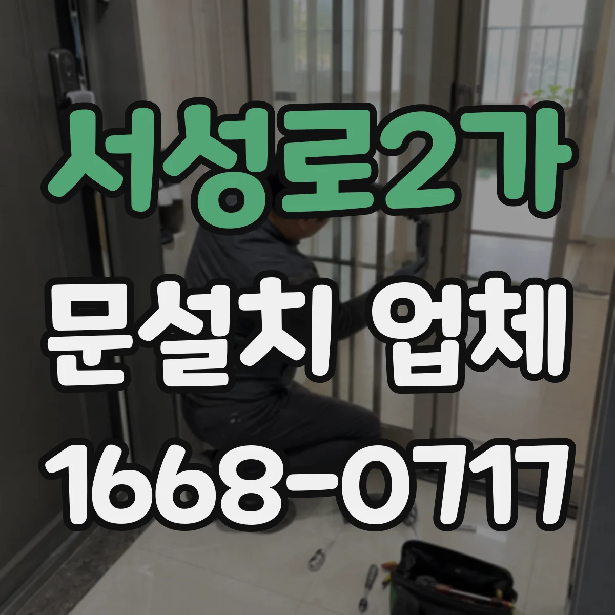 서성로2가 문설치 업체