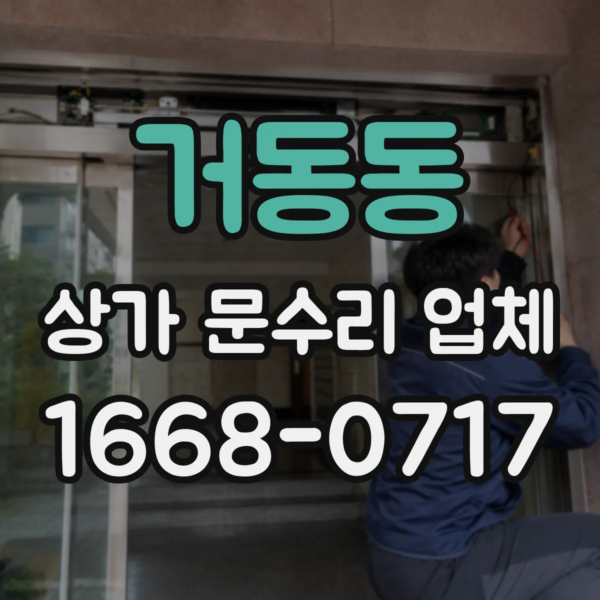 거동동 상가 문수리 업체