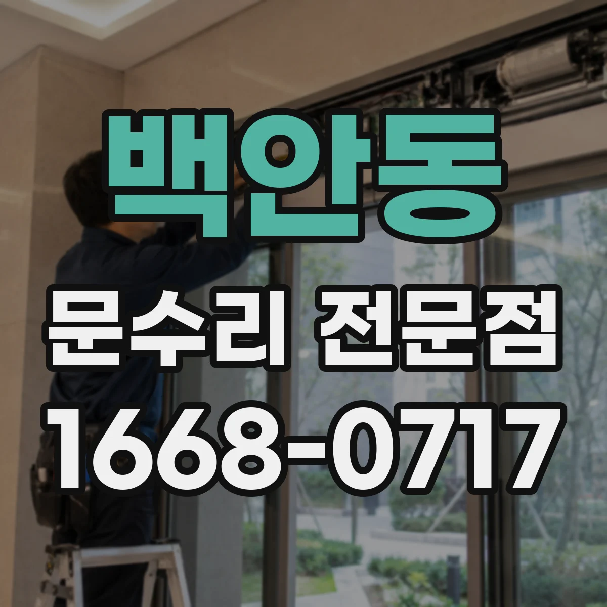 백안동 문수리 전문점