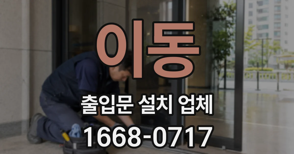 이동 출입문 설치 업체