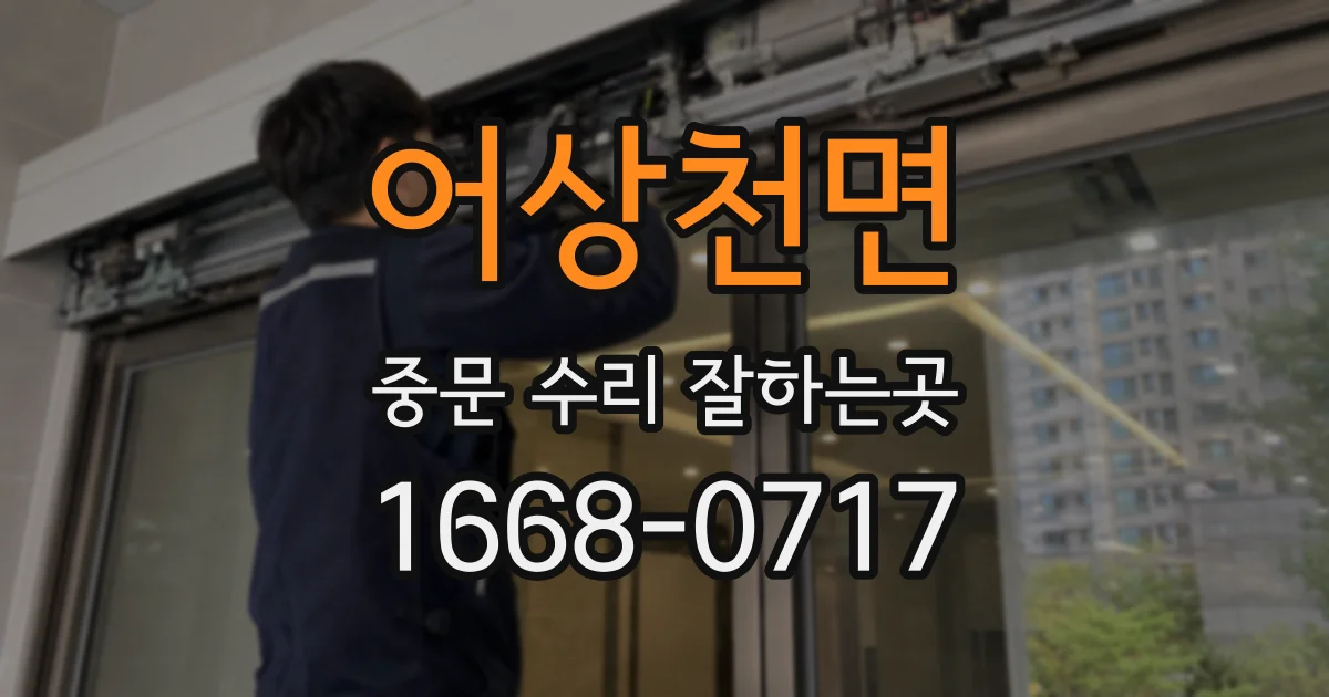 어상천면 중문 수리 잘하는곳