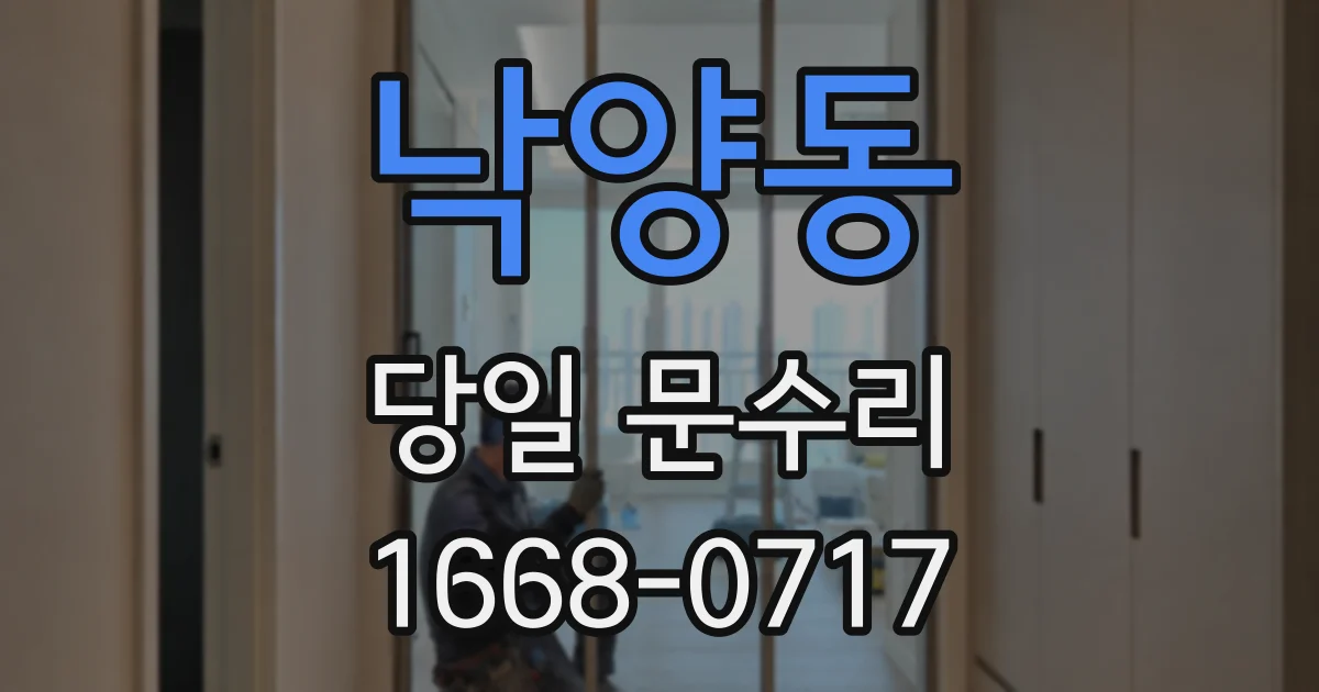 낙양동 당일 문수리