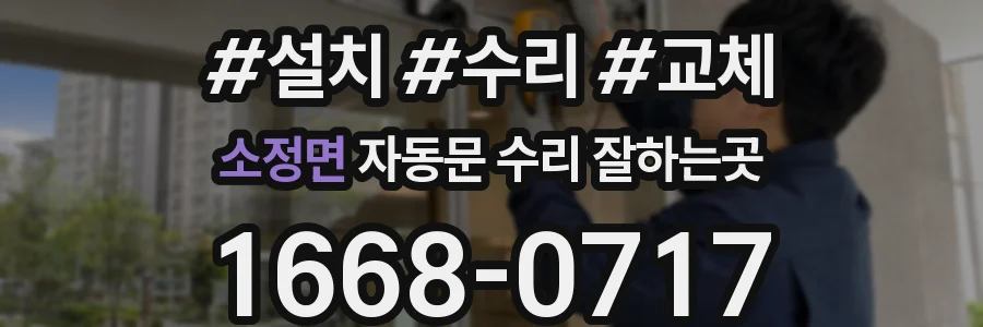 소정면 자동문 수리 잘하는곳