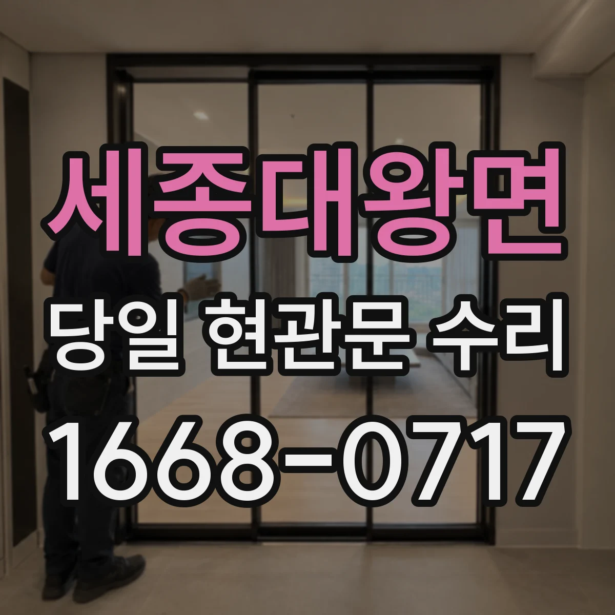 세종대왕면 당일 현관문 수리