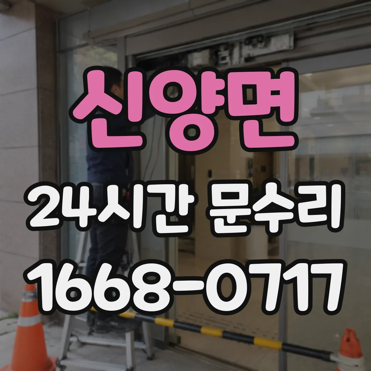 신양면 24시간 문수리