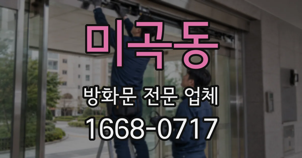 미곡동 방화문 전문 업체