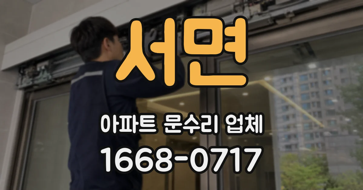 서면 아파트 문수리 업체