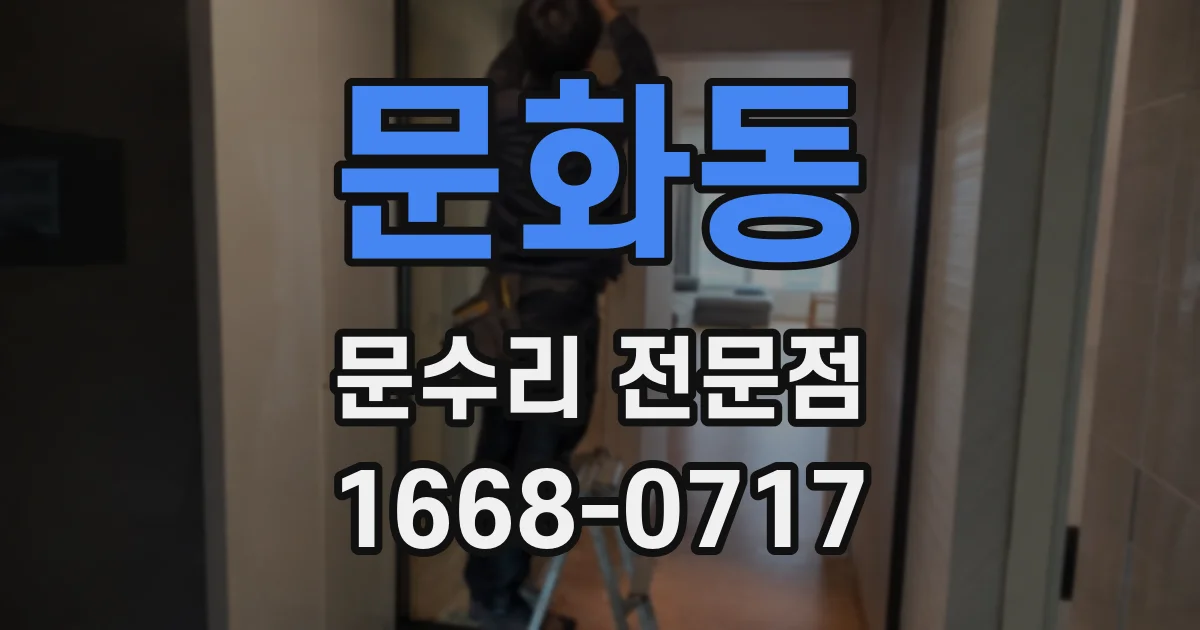 문화동 문수리 전문점