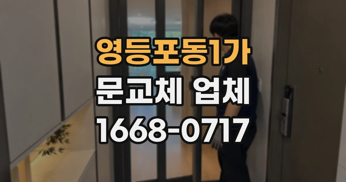 영등포동1가 문교체 업체