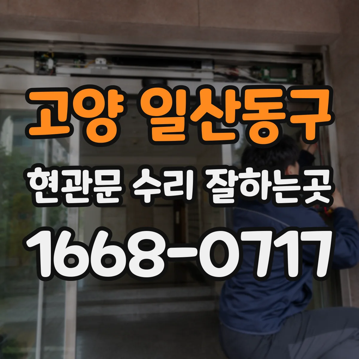 고양 일산동구 현관문 수리 잘하는곳