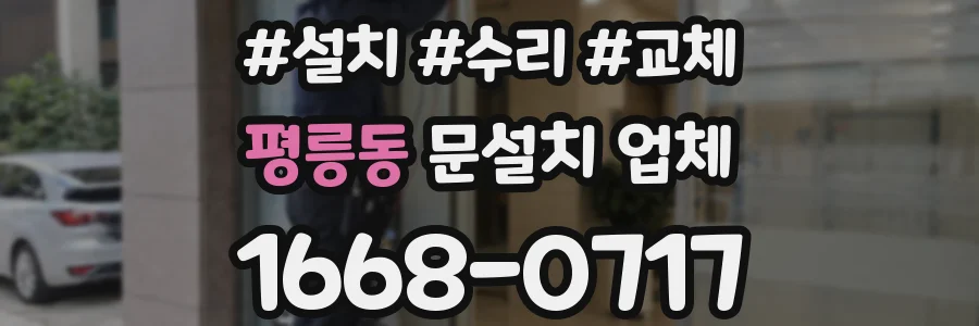 평릉동 문설치 업체