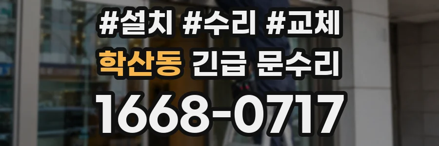 학산동 긴급 문수리